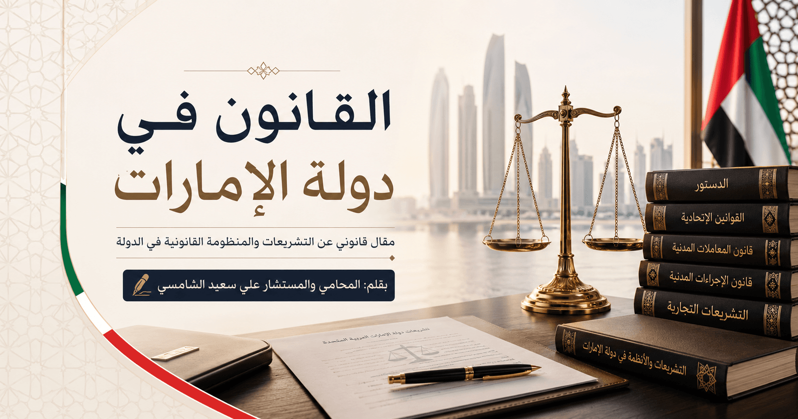القانون في دولة الإمارات: منظومة تحمي الحقوق وتنظم الحياة